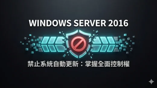 Windows Server 2016 禁止系統自動更新