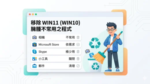 Windows 11 與 Windows 10 移除臃腫軟體教學，優化系統效能