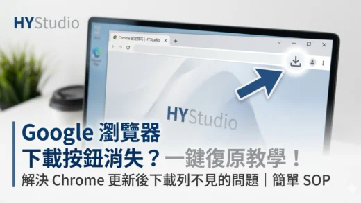Google Chrome 下載按鈕消失復原教學，救回瀏覽器下載圖示