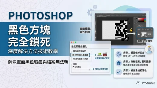 Photoshop 黑色方塊鎖死解決教學：修復 PS 畫面異常與故障