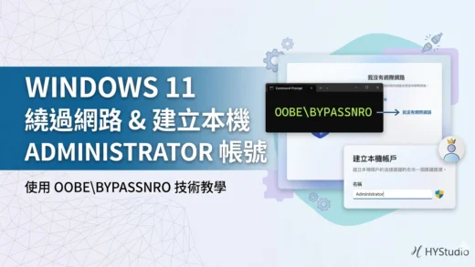 Windows 11 繞過聯網與建立本機 Administrator 帳號教學