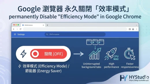 Google Chrome 永久關閉效率模式教學，提升瀏覽器執行效能