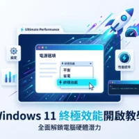 Windows 11 終極效能模式開啟教學，原創技術優化指南。