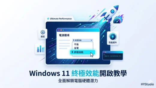 Windows 11 終極效能模式開啟教學，原創技術優化指南。