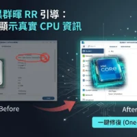 黑群暉 RR 引導：解決 DSM CPU 資訊顯示不正確教學