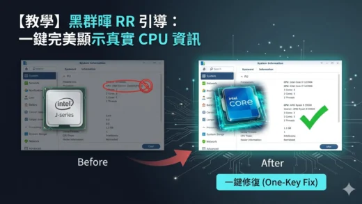 黑群暉 RR 引導：解決 DSM CPU 資訊顯示不正確教學