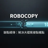 Robocopy 斷點續傳：解決大檔案複製網路斷線、從 0% 開始的痛點