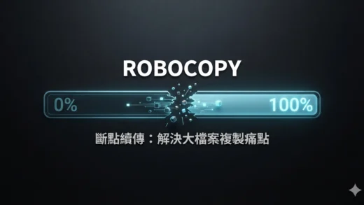Robocopy 斷點續傳：解決大檔案複製網路斷線、從 0% 開始的痛點